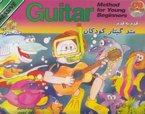 کتاب متد گیتار کودکان جلد سوم
