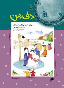 کتاب آموزش دف پیمان صحیحی نشر نای و نی رحلی