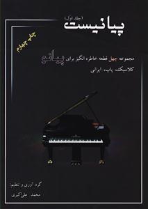 کتاب پیانو پیانیست جلد اول محمد علی اکبری سایه پروین رحلی