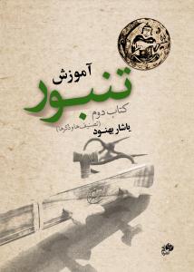 کتاب آموزش تنبور یاشار بهنود نای و نی رحلی