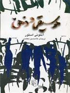 کتاب موسیقی و ذهن