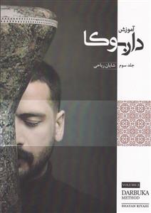 کتاب آموزش داربوکا جلدسوم