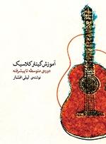 کتاب آموزش گیتار کلاسیک دوره متوسطه تا پیشرفت...