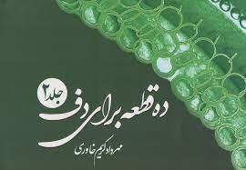 کتاب ده قطعه برای دف جلد دوم