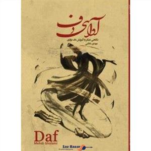 کتاب آوای دف مهدی غلامی نشر عارف رحلی