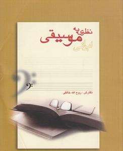 کتاب نظری به موسیقی ایرانی روح الله خالقی نشر نارون وزیری