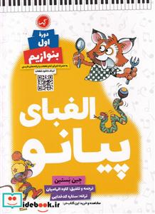 کتاب الفبای پیانو دوره اول