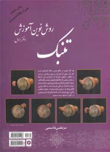 کتاب آموزش تنبک مرتضی قاسمی نهفت رحلی