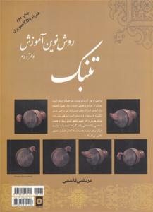 کتاب آموزش تنبک مرتضی قاسمی نهفت رحلی