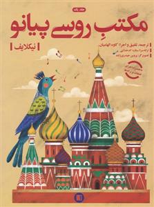 کتاب مکتب روسی پیانو جلد1