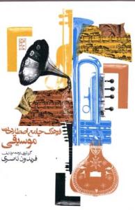 کتاب فرهنگ جامع اصطلاحات موسیقی فریدون ناصری روزنه وزیری