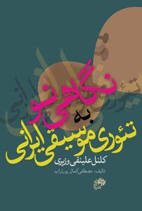 کتاب نگاهی نو به تئوری موسیقی ایرانی کلنل علی...