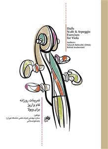 کتاب تمرینات روزانه گام و آرپژ برای ویولا