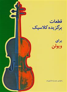 کتاب قطعات برگزیده کلاسیک برای ویولن