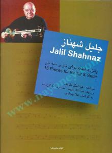 کتاب پانزده قطعه برای تارو سه‌تار جلیل شهناز نشر سرود رحلی