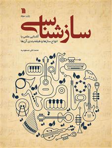 کتاب سازشناسی محمدتقی مسعودیه نشر سروش رحلی