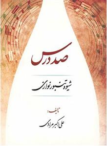 کتاب صد درس شیوه تنبور نوازی علی اکبر مرادی رحلی