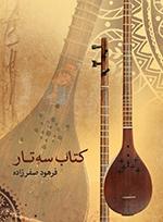 کتاب کتاب سهتار