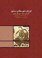 کتاب دوره‌ی متوسطه سنتور به روایت موسی معروفی