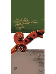 کتاب آموزش ویولن روح الله خالقی جلد دوم نشر نای و نی رحلی