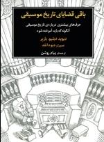 کتاب باقی قضایای تاریخ موسیقی