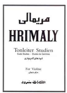 کتاب ویولن هریمالی اتود و تکنیک نشر سرود رحلی