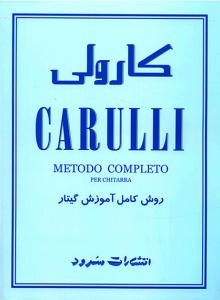کتاب آموزش گیتار فردیناندو کارولی نشر سرود رحلی