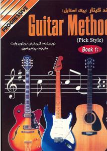 کتاب متد گیتار-پیک استایل کتاب اول