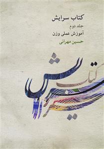 کتاب سرایش ۲ سلفژ و تربیت شنوایی حسین مهرانی نشر ماهور وزیری