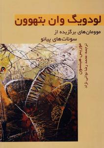 کتاب موومان های برگزیده از سونات های پیانو