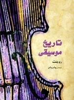 کتاب تاریخ موسیقی غرب