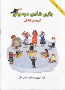 کتاب موسیقی کودک ناصر نظر هستان رحلی