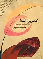 کتاب کنترپوان تنال آهنگسازی باخ علیرضا مشایخی نشر ماهور