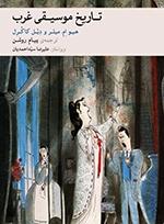 کتاب تاریخ موسیقی غرب ماهور هیو ام میلر دل کاکرل وزیری