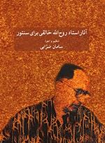 کتاب آثار استاد روح الله خالقی برای سنتور