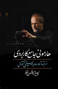 کتاب هارمونی جامع کاربردی کامبیز روشن روان نشر معین وزیری