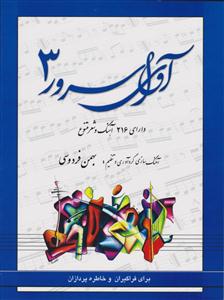 کتاب آوای سرور 3