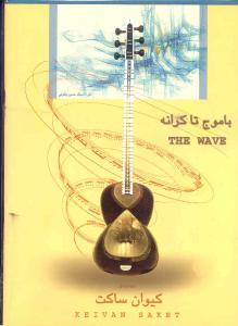 کتاب با موج تا کرانه