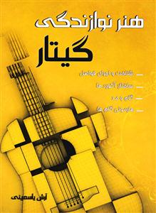 کتاب هنر نوازندگی گیتار آرش یاسمینی عارف رحلی