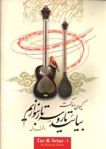 کتاب آموزش تار و سه تار کیوان ساکت دفتر اول نشر تصنیف رحلی
