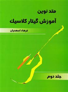 کتاب آموزش گیتار کلاسیک جلد دوم فرهاد اسعدیان عارف