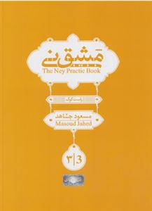 کتاب مشق نی جلد سوم