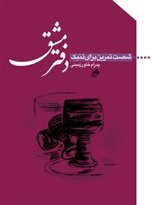 کتاب تمرین تنبک پدرام خاورزمینی دفتر مشق رحلی