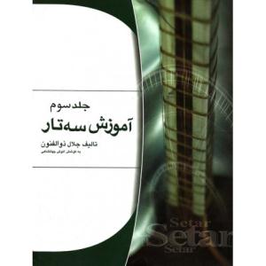 کتاب آموزش سه تار جلد سوم