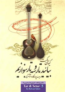 کتاب آموزش تار و سه تار کیوان ساکت دفتر پنجم رحلی