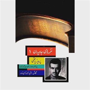 کتاب نغمه های جاویدان 1