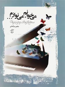 کتاب می خوانم می نوازم/ سطح کودک ونوجوان