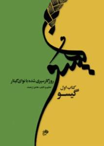 کتاب گیسو /روزگار سپری شده با نوای گیتار
