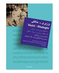 کتاب 20 آهنگ تار سهتار وزیری خالقی نشر سرود رحلی