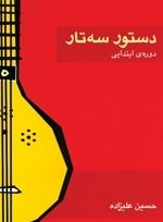 کتاب دستور سه تار حسین علیزاده ماهور رحلی